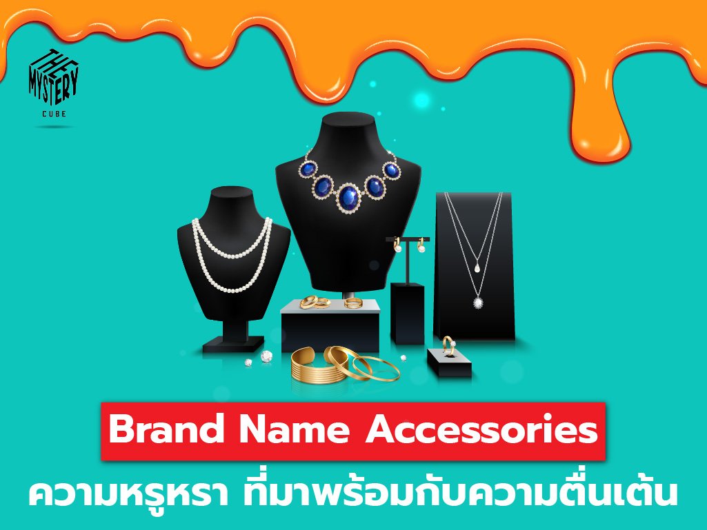 Brand Name Accessories ความหรูหราที่มาพร้อมกับความตื่นเต้น