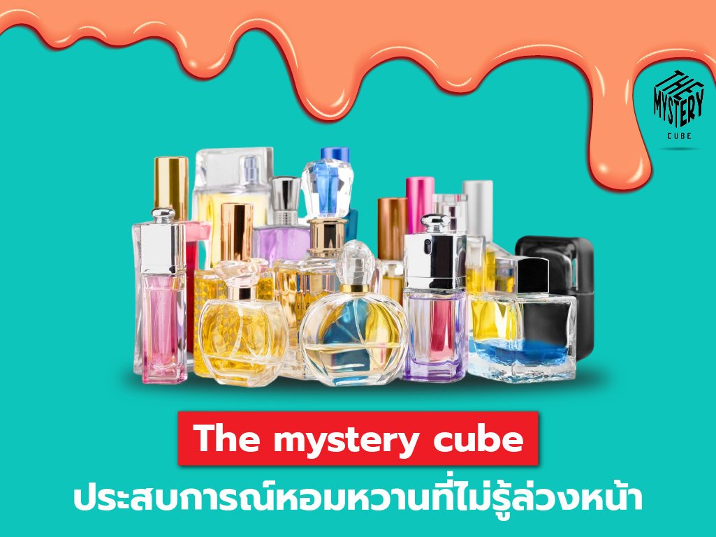 The Mystery Cube ประสบการณ์หอมหวานที่ไม่รู้ล่วงหน้า