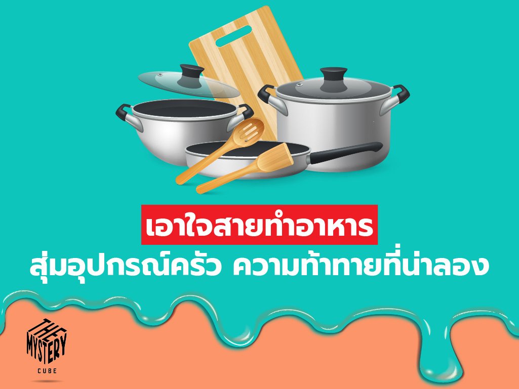 เอาใจสายทำอาหาร สุ่มอุปกรณ์ครัว ความท้าทายที่น่าลอง