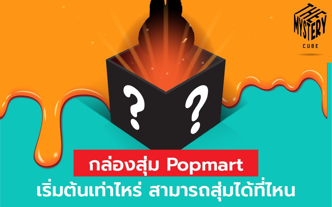 กล่องสุ่ม Popmart เริ่มต้นเท่าไหร่ สามารถสุ่มได้ที่ไหน