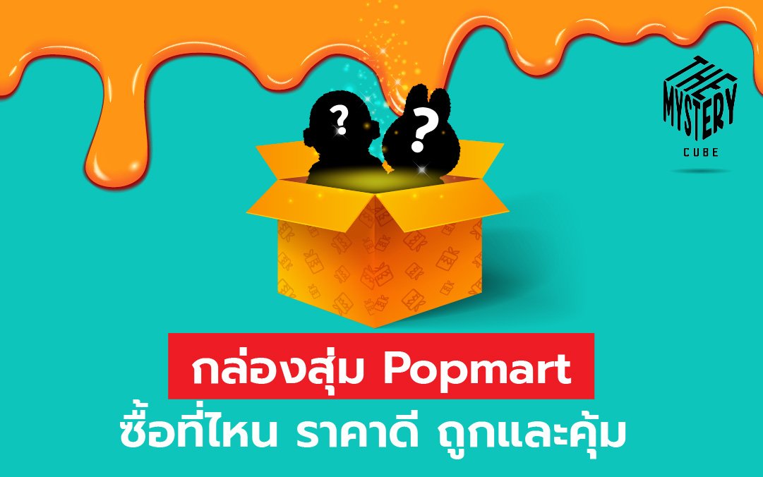 กล่องสุ่ม Popmart ซื้อที่ไหน ราคาดี ถูกและคุ้ม