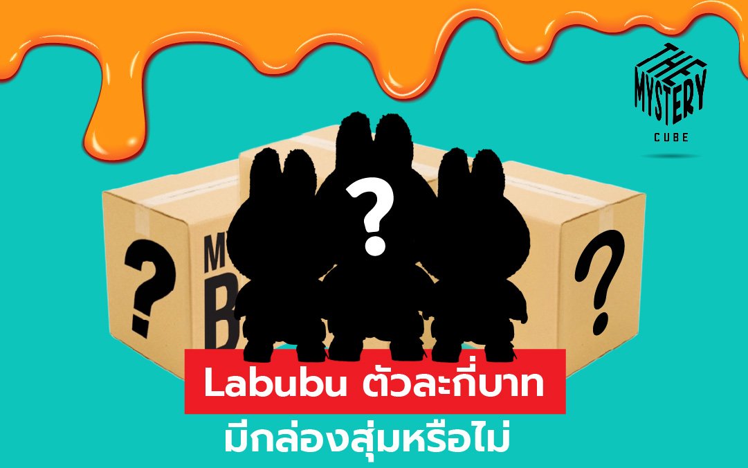 Labubu ตัวละกี่บาท มีกล่องสุ่มหรือไม่